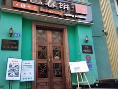 门面-老昌春饼(大直街店)