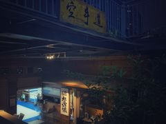 -国际松涛馆空手道连盟(成都店)