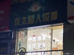 -永太盲人按摩(福田店)