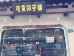 门面-志龙皇冠吃货椰子铺