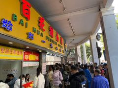 门面-百花传统甜品店(原址店)