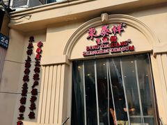 -东泰祥生煎馆(重庆北路店)