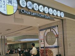 -蔡澜点心·粤菜(万菱汇店)