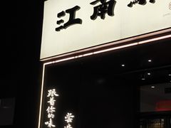 -江南驿·二十余年创意杭帮味(良渚玉鸟集店)