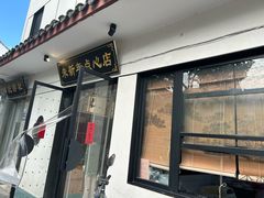 -朱新年·苏式汤团·面点(北寺塔店)