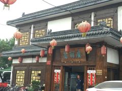 门面-高丽屋(天宁寺店)