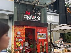-猫抓烤肉(观音桥九街店)