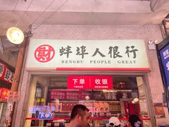 -阿财老铺·老蚌埠龙虾城(华夏总店)