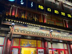 -格日勒阿妈蒙古厨房(大召店)