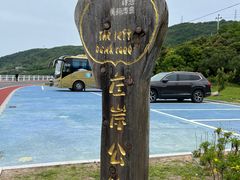 -舟山嵊泗列岛风景名胜区