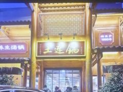 -土连锅·现熬养生汤锅(梁家巷店)