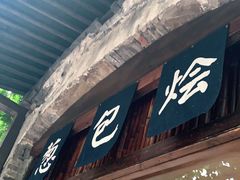 门面-舌尖葱包烩