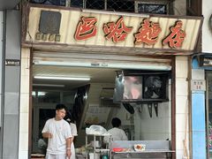 -巴哈面店(沈家门西大街店)