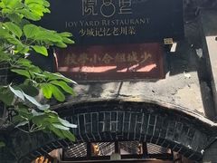 -院8里·少城记忆老川菜(宽窄巷子店)