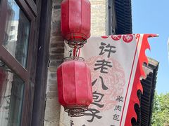 -许老八包子铺(回龙窝店)