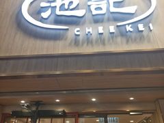 -池记(尖沙咀店)