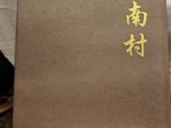 -江南村酒家