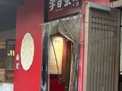 -李百蟹·江南蟹黄面·河景餐厅(夫子庙总店)