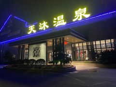 -溧阳天目湖天沐温泉