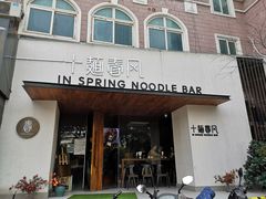 门面-十面春风·江南面馆(崇宁路店)