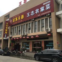 全椒县土菜馆的历史与魅力