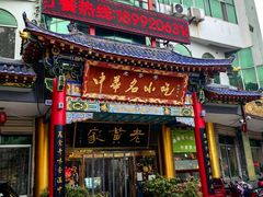 -老黄家(丰原街店)