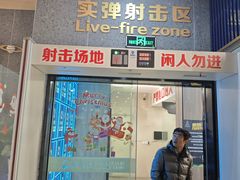 -真枪会射击俱乐部(河西中央公园店)