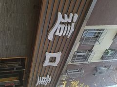 -好這口重庆小面(总店)