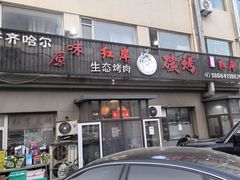 -红岸碳烤齐齐哈尔原味生态烤肉