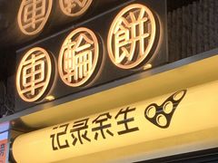 -记录余生·车轮饼(龙洞店)