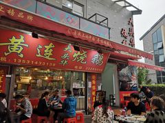 门面-黄连大头华烧鹅店(大良店)