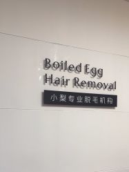 点击看大图 -小梨·OndaPro·专业脱毛连锁机构