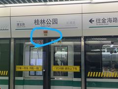 -桂林公园(地铁站)