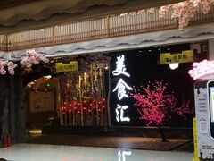 餐厅-木子塘汗蒸生活馆(财富港店)