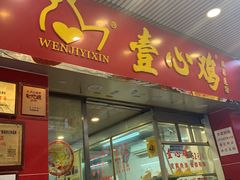 门面-文记壹心鸡(宝华路店)