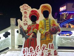-鱼乐火锅(清江国际店)