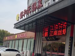 -锡和无锡菜(景丽苑店)
