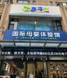 -木子亲国际婴幼儿水育中心(北美N1店)