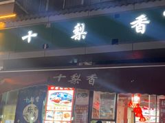 -十梨香