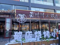 -蜀川川破店·江湖菜·烧烤(北京首店)