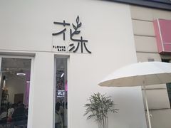 门面-花沐 FLOWER BATH(凤凰城店)