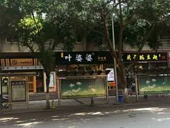 -嘉州叶婆婆钵钵鸡(建设路店)