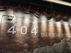 -404干式熟成牛排馆•聚会餐厅