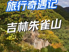 -吉林市朱雀山国家森林公园
