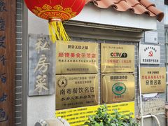 -水乡人家私房菜(逢简店)