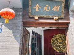-奎元馆.百年奎元.非遗传承(西湖边的解放路店)