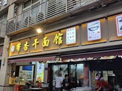 -带杏干面馆(洋湖景园店)
