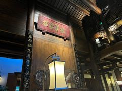 -广富林宰相府酒店·水云间