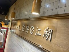 -三兄弟高炉烧饼