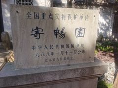 -惠山古镇·寄畅园